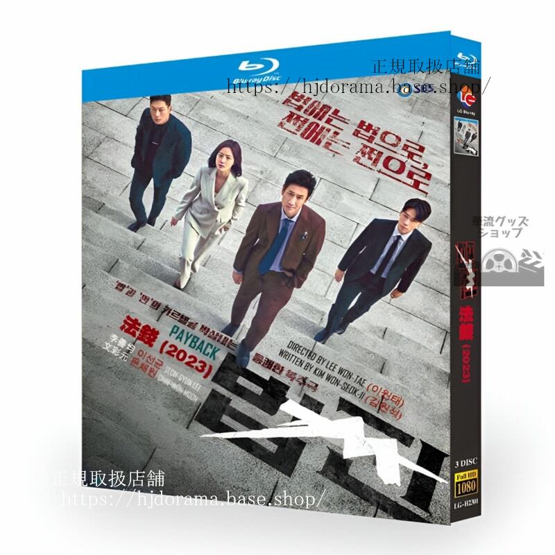 韓国ドラマ日本語字幕付きペイバック金と権力2023PAYBACK / ??イソンギュン/ムンチェウォンブルーレイ3枚組 ブルーレイ 高画質 全話 海外盤正規品-華流グッズストア