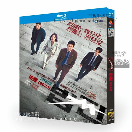 韓国ドラマ日本語字幕付きペイバック金と権力2023PAYBACK / ??イソンギュン/ムンチェウォンブルーレイ3枚組 ブルーレイ 高画質 全話 海外盤正規品-華流グッズストア
