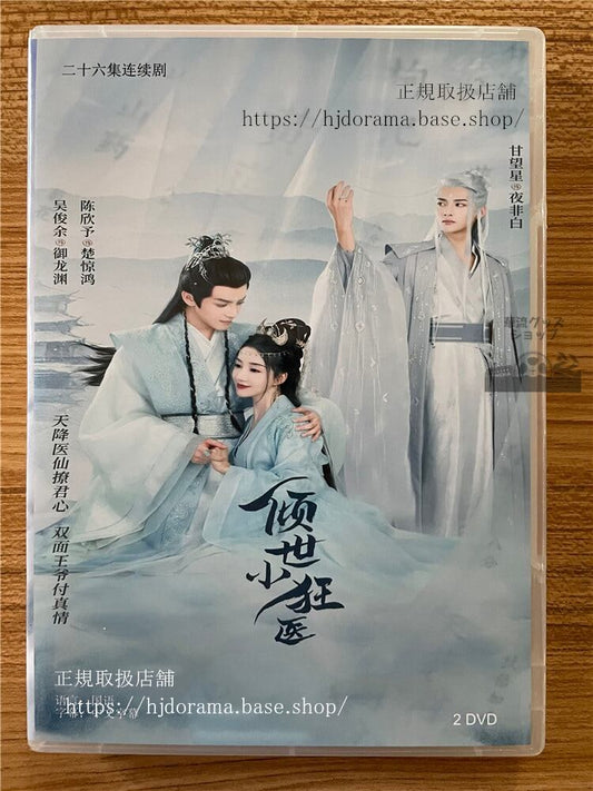 中国ドラマ「?世小狂医」 2023 DVD-BOX 全話 中国盤