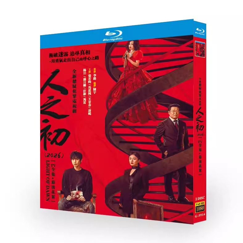 中国ドラマ「人之初」 ブルーレイ[Blu-ray-BOX] 2-DISC 張若昀 馬思純-華流グッズストア