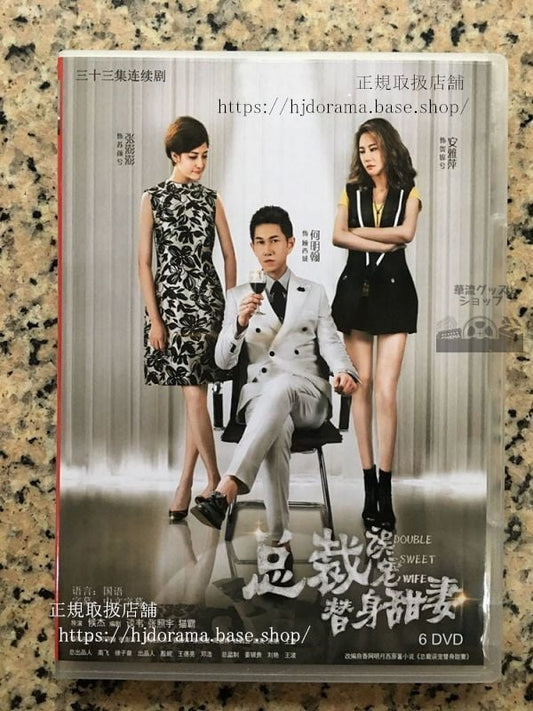 中国ドラマ「総裁誤替身甜妻」DVD-BOX 何明翰 フーミンハン 安雅萍 Double Sweet Wife 全話 華流ドラマ