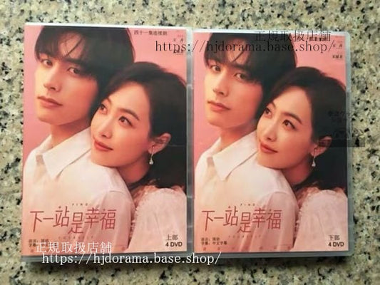 中国ドラマ「下一站是幸福」働く女子流ワタシ探しdvd-box宋茜ビクトリアソンウェイロンワンヤオチンfindyourself