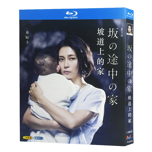 日本ドラマ「坂の途中の家 (2019)」 ブルーレイ[Blu-ray-BOX] 1-DISC 柴咲コウ 水野美紀-華流グッズストア