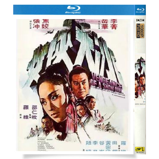 映画「氷天俠女（1971）」 ブルーレイBOX 1枚組 リー・チン ユエ・ホワ-華流グッズストア