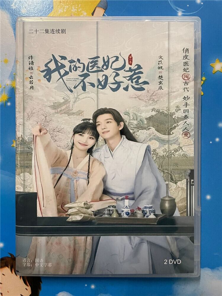 中国ドラマ「我的医妃不好惹」 2023 DVD-BOX 全話 中国盤