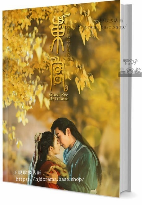 『東宮 永遠の記憶に眠る愛』東宮 李承/顧小五 曲小楓 写真集1冊 A4ポスター4枚 しおり4枚 LOMOカード10枚