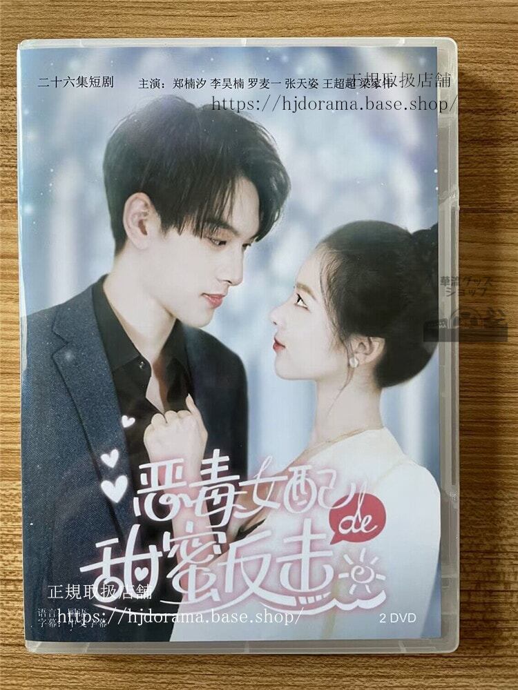 中国ドラマ「?毒女配的甜蜜反?」 2023 DVD-BOX 全話 中国盤