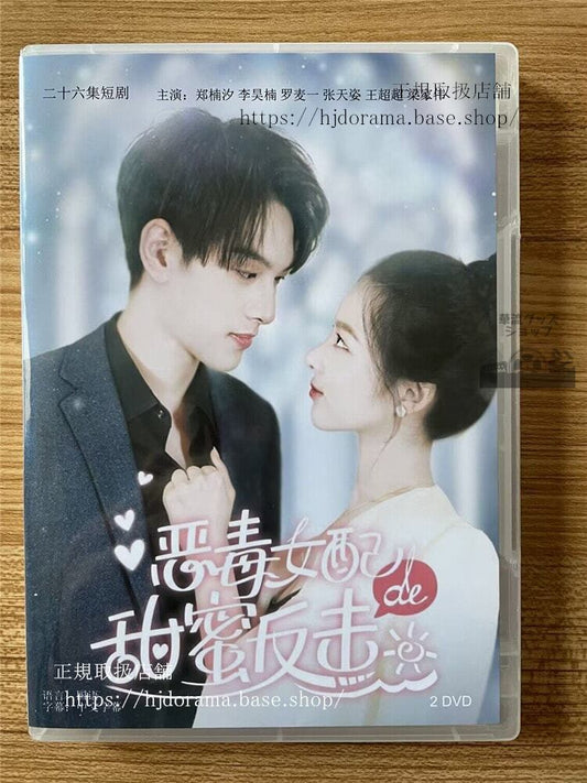 中国ドラマ「?毒女配的甜蜜反?」 2023 DVD-BOX 全話 中国盤