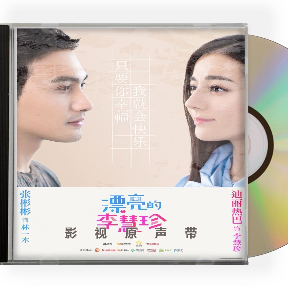 中国ドラマ「逆転のシンデレラ～彼女はキレイだった～」OST/CD オリジナルサントラ盤 迪麗熱巴 ディルラバ／盛一倫 ション・イールン