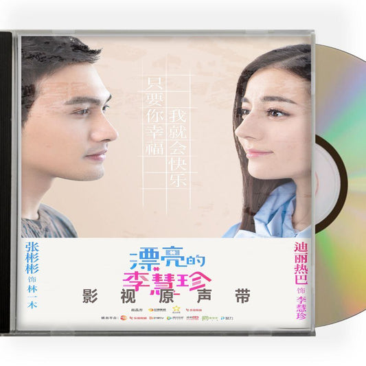 中国ドラマ「逆転のシンデレラ～彼女はキレイだった～」OST/CD オリジナルサントラ盤 迪麗熱巴 ディルラバ／盛一倫 ション・イールン