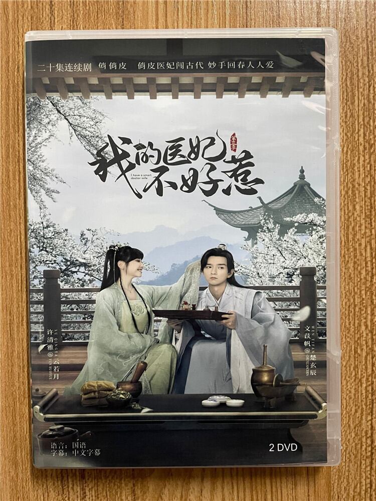 中国ドラマ「我的医妃不好惹3」 2023 DVD-BOX 全話 中国盤