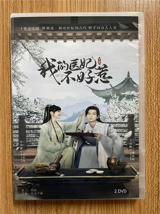 中国ドラマ「我的医妃不好惹3」 2023 DVD-BOX 全話 中国盤