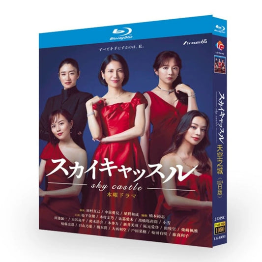 「スカイキャッスル」 DVD ブルーレイ Blu-ray 高画質 海外正規品日本ドラマ-華流グッズストア
