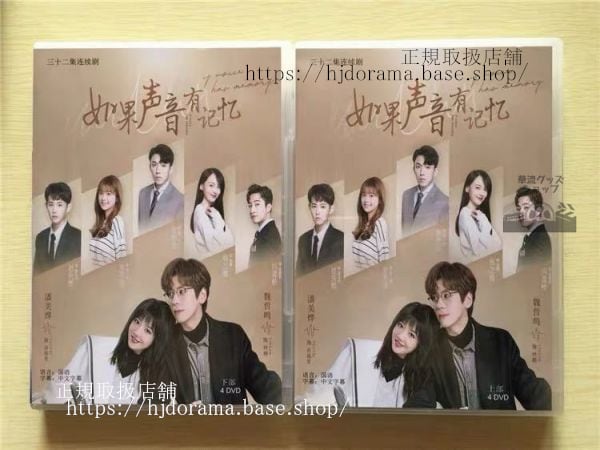 中国ドラマ「如果声音有記憶IftheVoicehasMemory」DVD-BOX魏哲鳴ウェイジャーミン潘美全話華流ドラマ