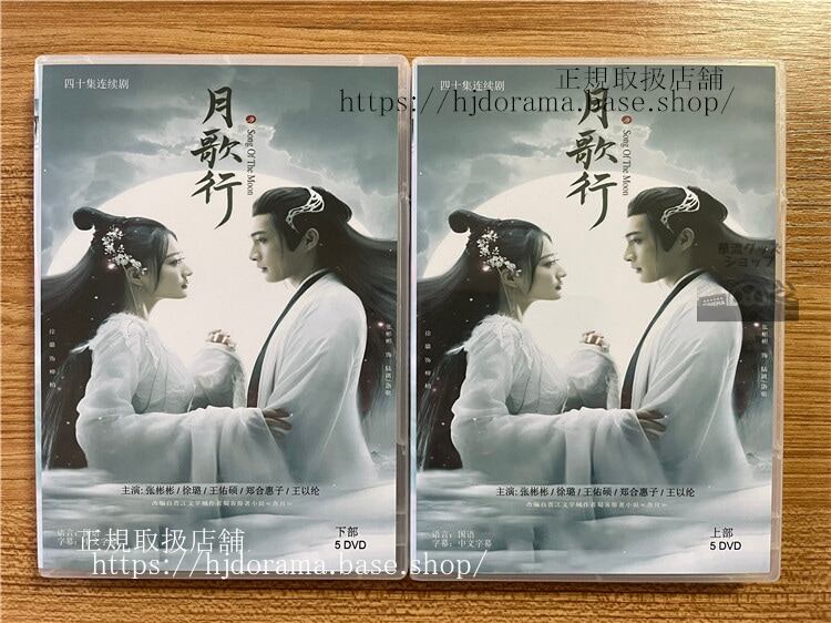 中国ドラマ「月歌行／Song of the Moon」 DVD-BOX 全話 中国盤