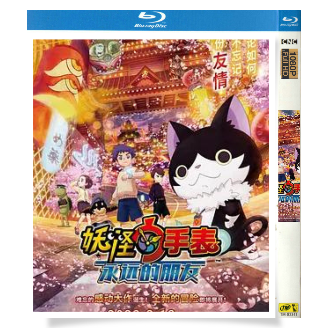 映画「妖怪ウォッチ FOREVER FRIENDS (2018)」 ブルーレイ[Blu-ray-BOX] 1-DISC 種崎敦美 木村良平-華流グッズストア