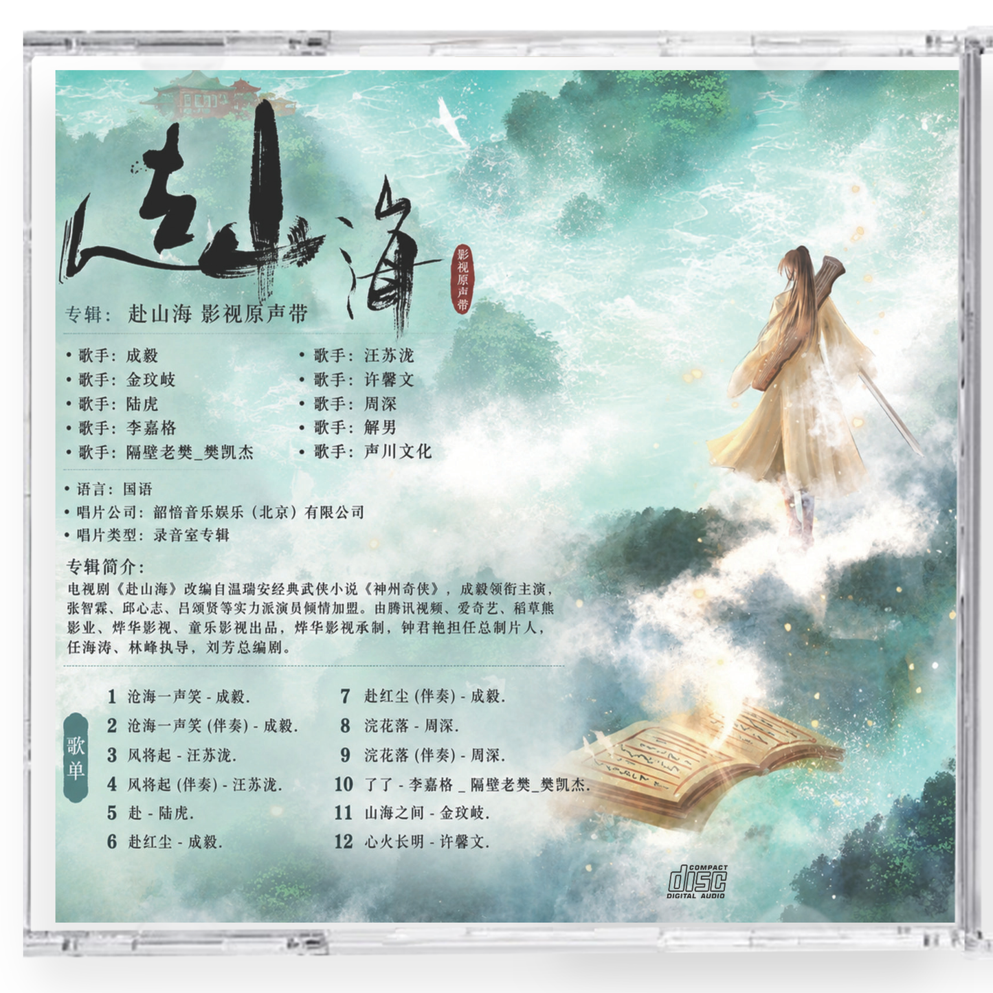 中国ドラマ赴山海　サウンドトラックCD-OST 12曲