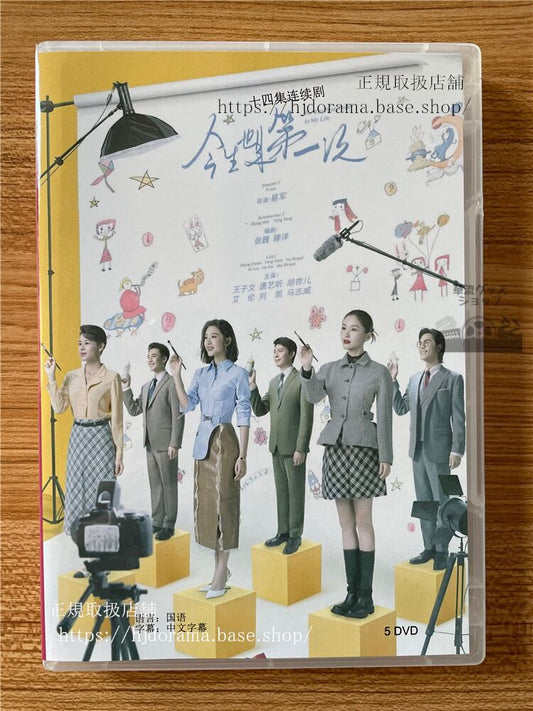 中国ドラマ今生也是第一次（英語：For the first time in my life） 2023 DVD-BOX 全話 中国盤
