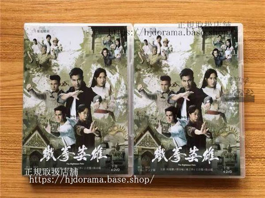 中国ドラマ「鉄拳英雄」DVD-BOX 陳展鵬 ベニーチャン唐詩詠 全話 The Righteous Fists 中国盤 未使用