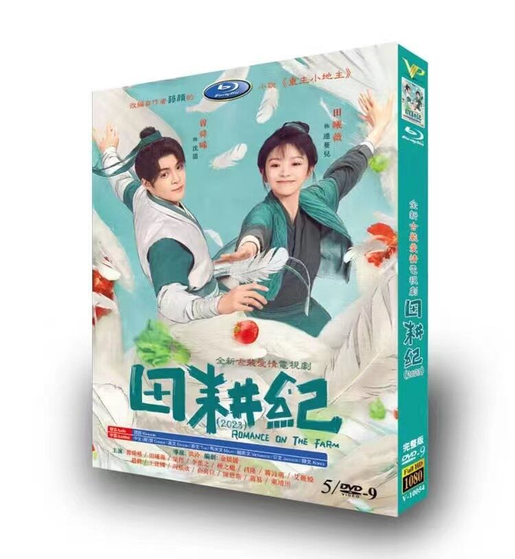 中国ドラマ日本語字幕「田耕紀」田園ロマンスDVD高画質正規品5D9