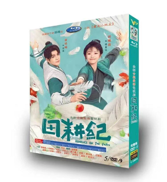 中国ドラマ日本語字幕「田耕紀」田園ロマンスDVD高画質正規品5D9