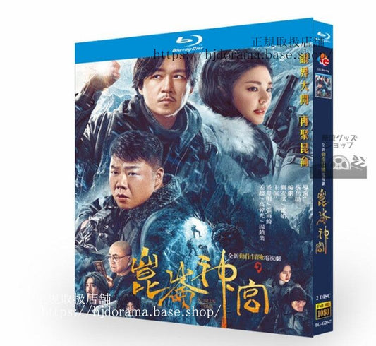 中国ドラマ 昆?神?（Kunlun Tomb） 2022ブルーレイ 高画質 全話 海外盤全話