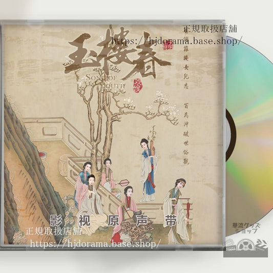 中国ドラマ「玉楼春君に詠むロマンス」ost-1cd-15曲-王一哲-ワンイージョー／-バイルー-白鹿-song-of-youth-未使用