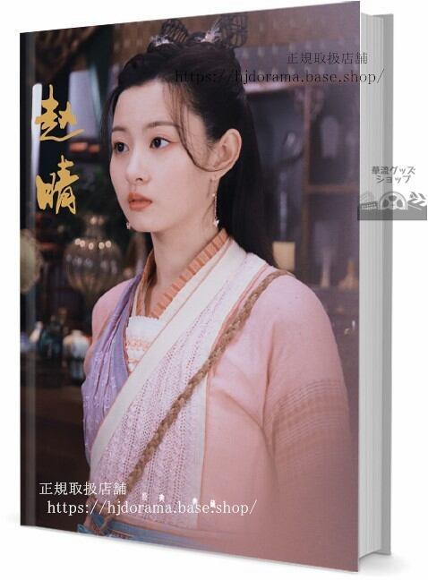 俳優　趙晴　写真集1冊 A4ポスター4枚 LOMOカード10枚