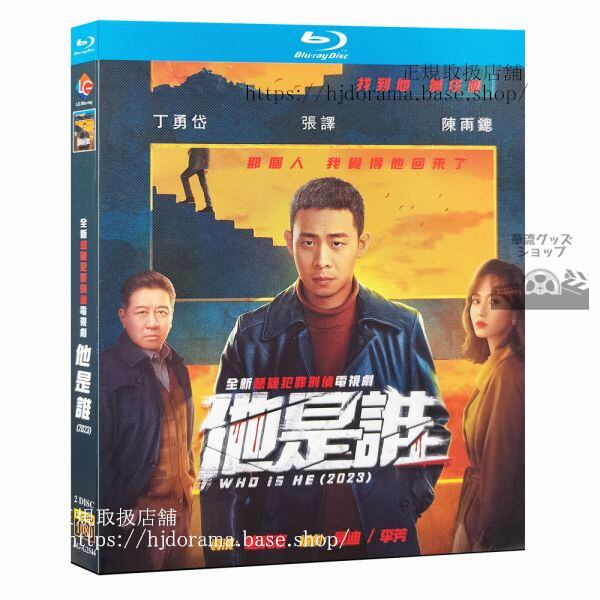 中国ドラマ他是誰Who Is He2023 ブルーレイ 高画質 全話 海外盤正規品(0)-華流グッズストア