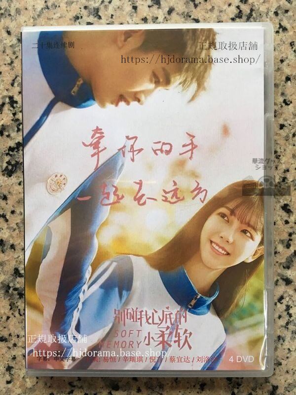 中国ドラマ「別並我心底的小柔軟」DVD-BOX Soft Memory 易恒 辛瑞琪 シンルイチー 全話 中国盤