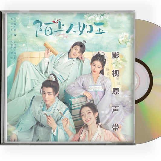 中国ドラマ「陌上人如玉」OST 1CD 15曲オリジナル サウンドトラック CD