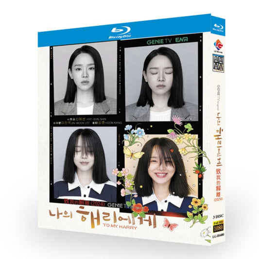 韓国ドラマ「私のヘリへ ～惹かれゆく愛の扉～」ブルーレイ3枚組[Blu-ray-BOX]高画質海外盤正規品-華流グッズストア
