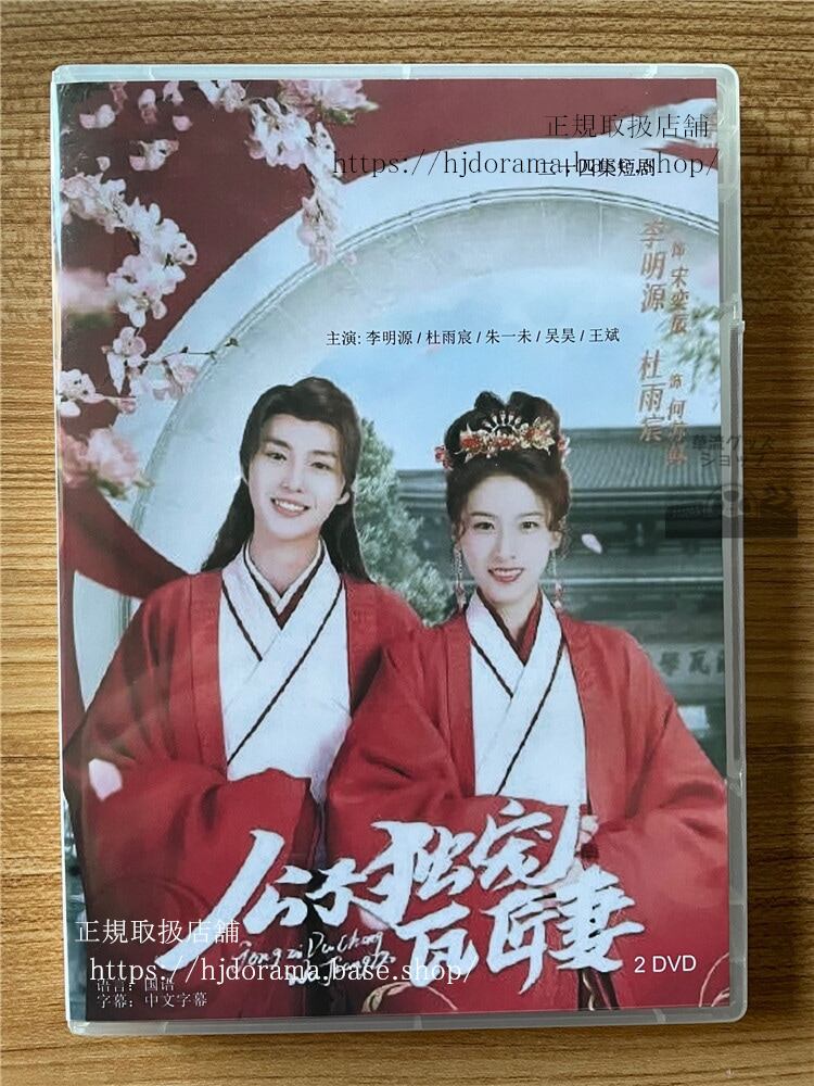 中国ドラマ「公子独寵瓦匠妻（原題）」 DVD-BOX全話 中国盤