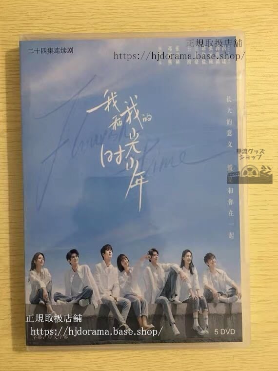 中国ドラマ「我和我的時光少年」DVD-BOX 鄧恩熙 ドンエンシー 張凌赫 チャンリンヒFlourish in Time 華流ドラマ