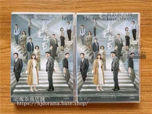 中国ドラマ「相逢時節」Challenges at Midlife DVD-BOX 雷佳音 レイジャーイン 袁泉 ユアンチュアン 全話 中国盤