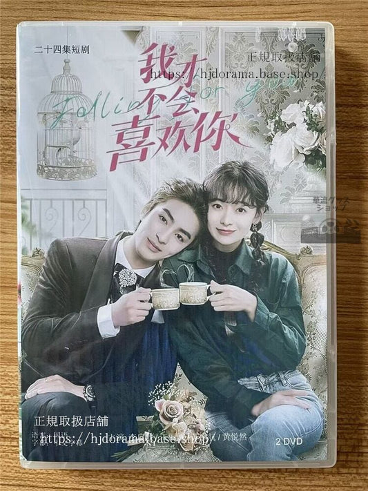 中国ドラマ「我才不会喜??」 2023 DVD-BOX 全話 中国盤