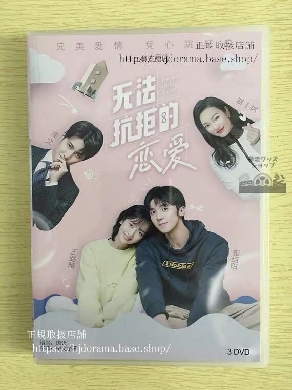 中国ドラマ「無法抗拒的恋愛」DVD-BOX Irresistible Love 王路晴 崔紹陽 全話 中国盤 未使用華流ドラマ