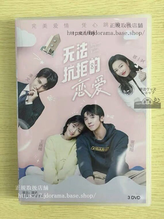 中国ドラマ「無法抗拒的恋愛」DVD-BOX Irresistible Love 王路晴 崔紹陽 全話 中国盤 未使用華流ドラマ