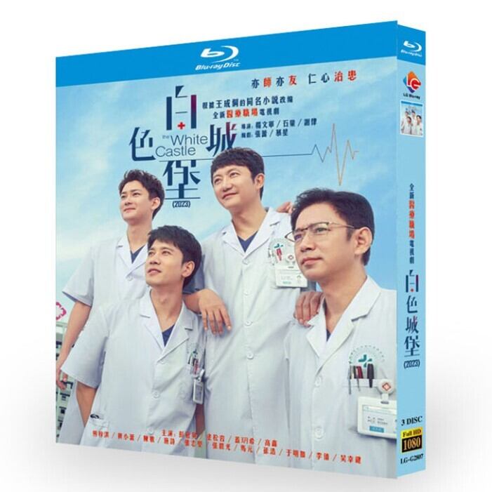 中国ドラマ「白色城堡」ブルーレイ 3枚組[Blu-ray]高画質正規品-華流グッズストア
