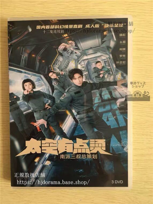 中国ドラマ「太空有點熱」DVD-BOX 周朗 葉小開 全話 中国盤 未使用