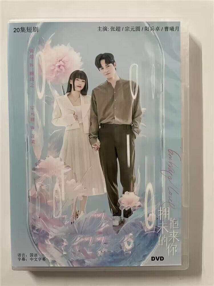 中国ドラマ「?抱未来的? 」  2023 DVD-BOX 全話 中国盤