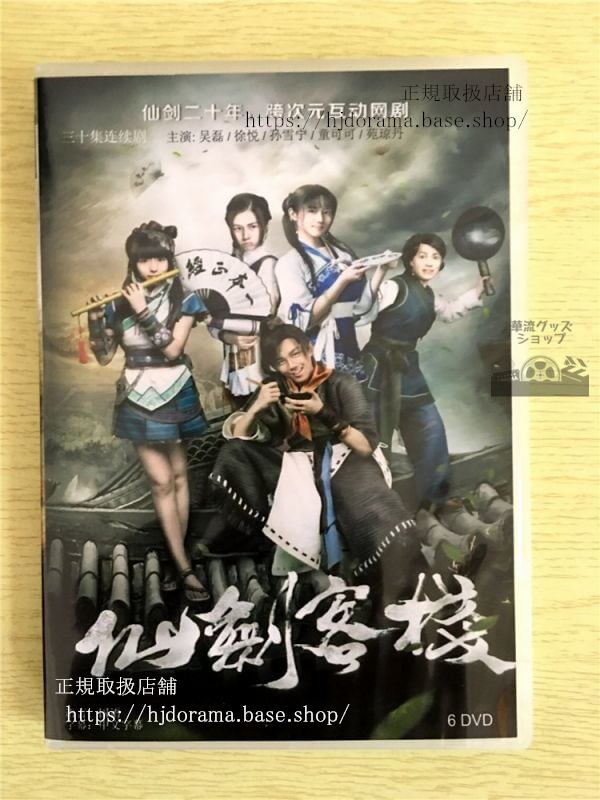 中国ドラマ「仙劍客棧」呉磊 ウーレイ 孫雪寧 DVD-BOX 李逍遙 趙靈児全話 中国盤 未使用華流ドラマ