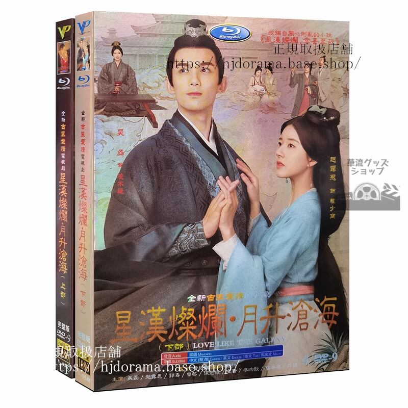 中国ドラマ 「星漢燦爛」+月昇滄海 チャオルースーDVD-BOX 全話海外盤正規品