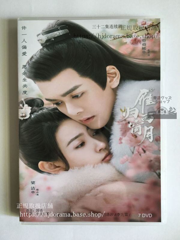 中国ドラマ 如夢令鴈帰西窓月」DVD-BOX 曾舜晞 ジョセフゼン 梁潔 全話 中国盤華流ドラマ