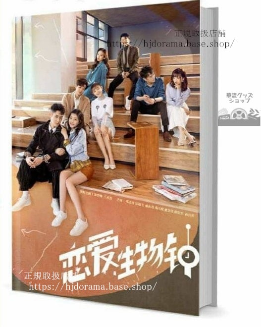 『戀愛生物鐘』陸昀之 禾真 彭楚 王承 写真集セット ドラマ 俳優写真集1冊 A4ポスター4枚 LOMOカード10枚