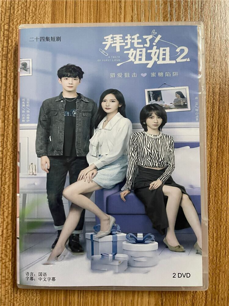 中国ドラマ「拜托了姐姐2」 2023 DVD-BOX 全話 中国盤