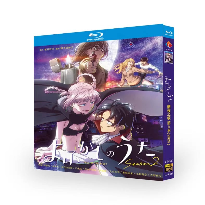 アニメ「よふかしのうた Season2 (2025)」ブルーレイBOX2 枚組-華流グッズストア