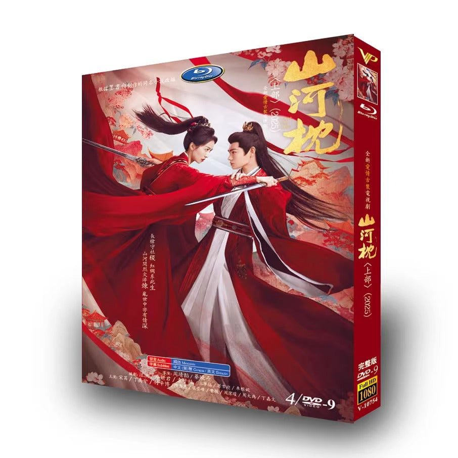中国ドラマ「山河枕 上」 DVD-BOX 4枚組