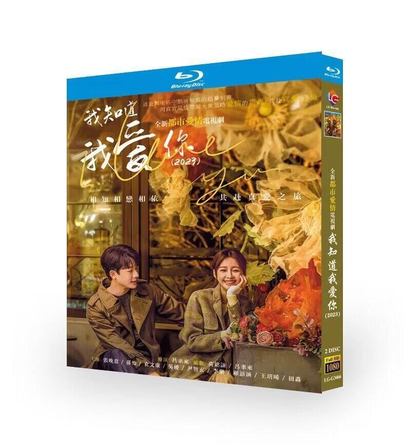 中国ドラマ「我知道我?? 」ブルーレイ2枚組[Blu-ray-BOX]高画質海外盤正規品-華流グッズストア