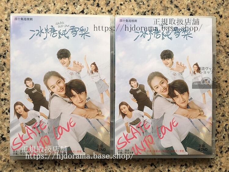 中国ドラマ「冰糖雪梨（Skate into Love）」 DVD-BOX 全話 海外盤全話